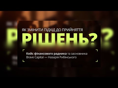 Видео: Як ЗМІНИТИ підхід до прийняття рішень? Відео кейс Назарія Рибінського