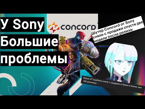 Видео: Concord закрыли. Playstation на грани краха.