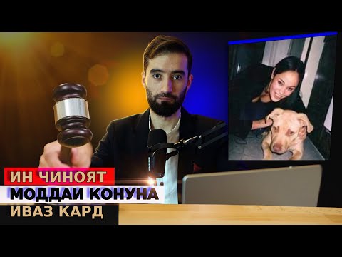 Видео: ИН ЧИНОЯТ МОДДАИ КОНУНА ИВАЗ КАРД