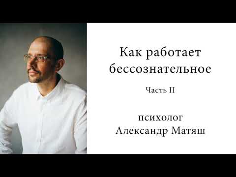 Видео: Как работает бессознательное. Часть 2