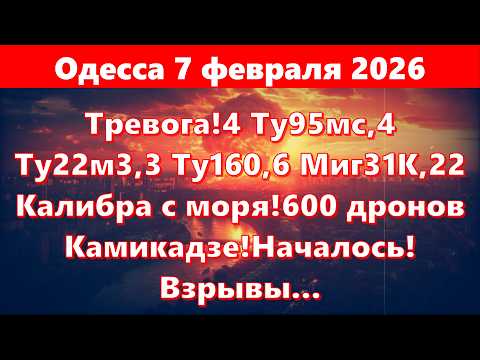 Видео: Одесса 7 февраля 2026!Тревога!4 Ту95мс,4 Ту22м3,3 Ту160,6 Миг31К,22 Калибра с моря!Началось!Взрывы