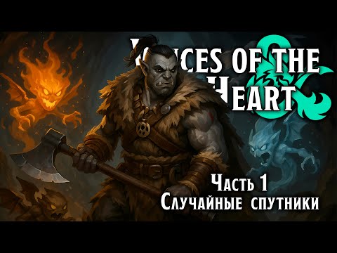 Видео: Случайные  спутники | Voices of  the Heart | Dungeons & Dragons