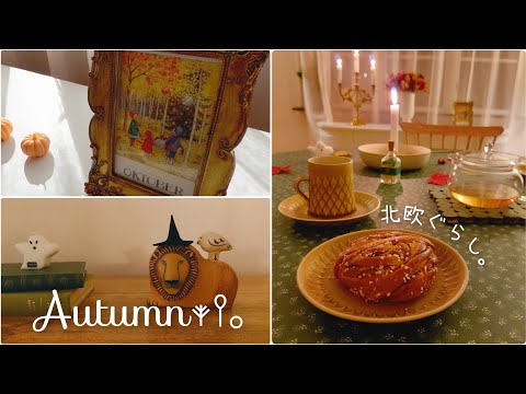 Видео: Скандинавская жизнь 𓇢 Спокойное начало осени / Расслабляющая фика долгими осенними ночами【𝕍𝕝𝕠𝕘】SUB