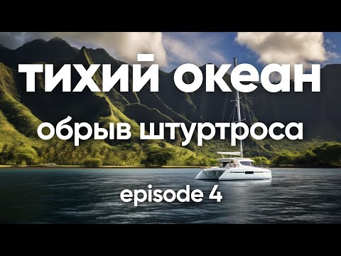 Видео: Обрыв штуртроса Тихий океан эпизод 24