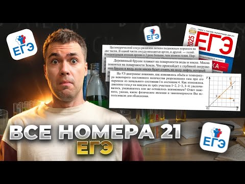 Видео: Все Типы 21-х Номеров в ЕГЭ по Физике