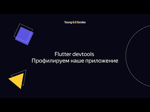 Видео: Flutter devtools. Профилируем наше приложение