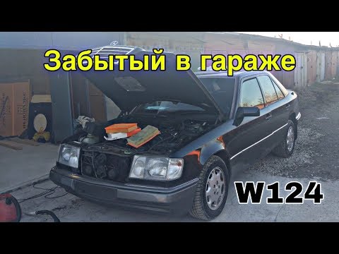 Видео: Выгнал из гаража Мерседес w124. Делаем ТО после долгого простоя .
