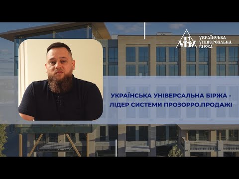 Видео: УУБ - лідер системи Прозорро.Продажі