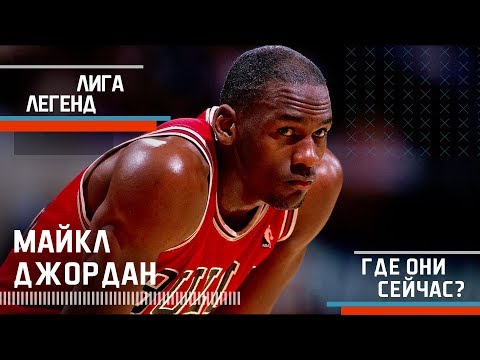 Видео: МАЙКЛ ДЖОРДАН | Лига Легенд| Где Они Сейчас?