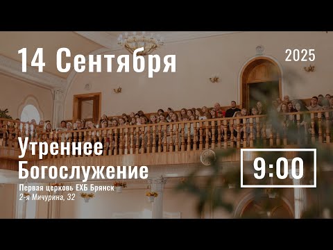 Видео: 14 сентября | утреннее служение | прямой эфир
