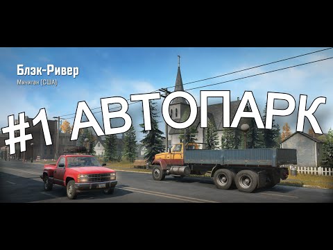 Видео: Сложный режим I SnowRunner I #1 Начальный Автопарк