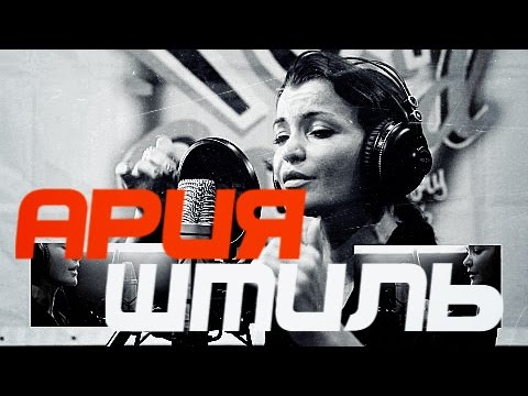 Видео: Ария - Штиль (Vocal cover by VeraFox)