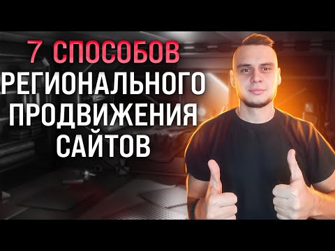 Видео: Региональное продвижение сайтов в Яндекс и Google: 7 работающих методов