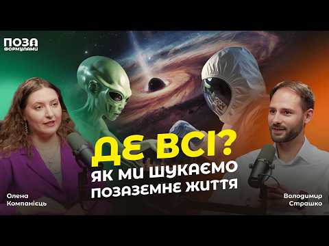 Видео: 6000 інших світів: як ми шукаємо життя серед зірок | Астрофізик Олена Компанієць | @pozaformula