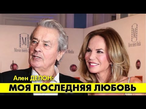 Видео: Последняя любовь Алена ДЕЛОНА написала ему трогательное послание! #аленделон #делон