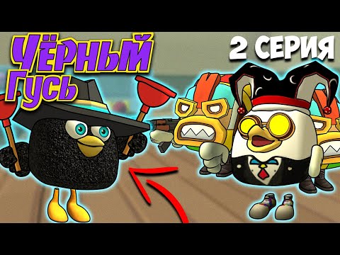 Видео: ЧЁРНЫЙ ГУСЬ В ЧИКЕН ГАН! 2 СЕРИЯ. Darkwing Goose Chicken Gun!