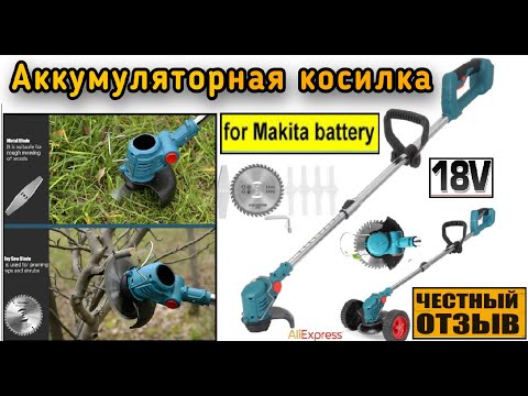 Видео: Честный обзор триммера под аккумуляторы Makita 18v с Aliexpress