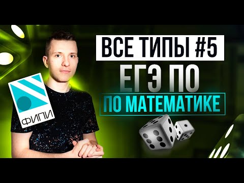 Видео: ВСЕ типы заданий №5 из профильного ЕГЭ по математике. Вероятность сложных событий.