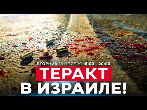 Видео: СРОЧНО! КОМБИНИРОВАННЫЙ ТЕРАКТ В ИЗРАИЛЕ! ЕСТЬ ПОСТРАДАВШИЕ! СОБЫТИЯ ДНЯ. ИЗРАИЛЬ. 18 ноября 16:00