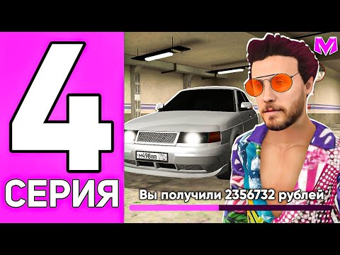 Видео: ПУТЬ ДО МИЛЛИАРДА БЕЗ ДОНАТА на МАТРЕШКА РП! #4 +2.4КК НА ПЕРЕКУПЕ!