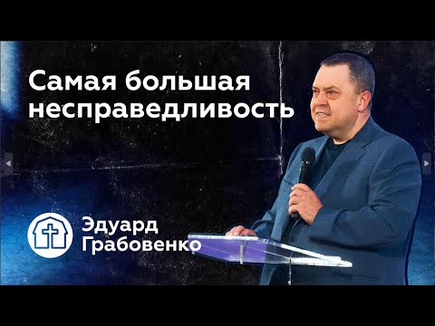 Видео: 23.06.2024 | Эдуард Грабовенко | Самая большая несправедливость
