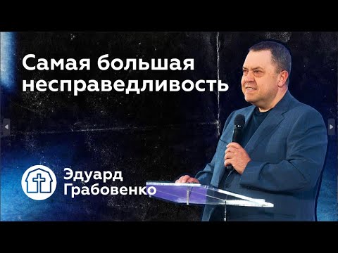 Видео: 23.06.2024 | Эдуард Грабовенко | Самая большая несправедливость