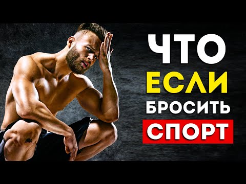 Видео: Вот Что Будет С Вашим Телом Если Бросить Спорт (Неожиданно)