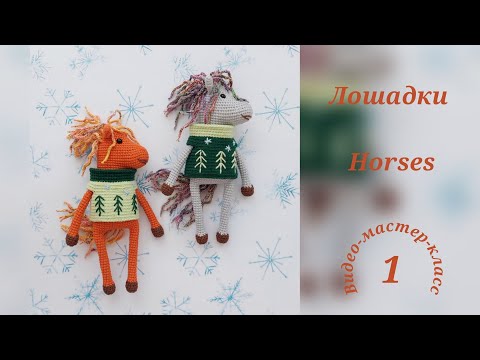 Видео: Лошадки (ч1) Мастер-класс Horses (part 1) Crochet Pattern