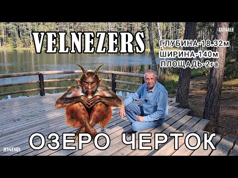 Видео: Latvija Latgale VELNEZERS Озеро ЧЕРТОК Мифы Легенды Здесь другой воздух Красоты Латгалии