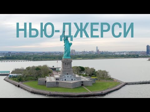 Видео: Нью-Джерси | АМЕРИКА. БОЛЬШОЕ ПУТЕШЕСТВИЕ | №27