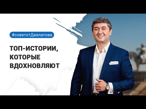 Видео: Топ-Истории, которые вдохновляют