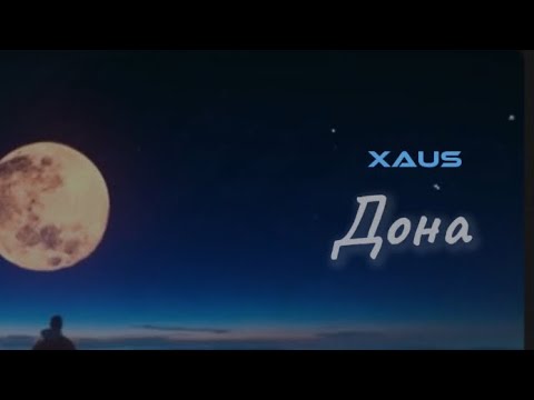 Видео: XAUS – Дона (Lyric Video)