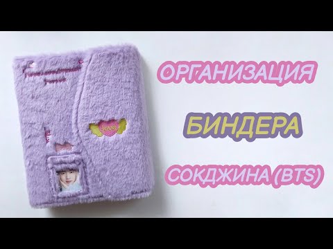 Видео: ОРГАНИЗАЦИЯ БИНДЕРА СОКДЖИНА (BTS). BTS BINDER💜