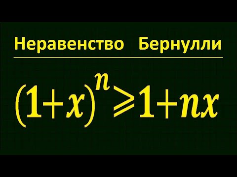 Видео: Неравенство Бернулли (доказательство)