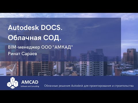 Видео: Модуль DOCS: облачная среда общих данных. Ринат Сараев, АМКАД.