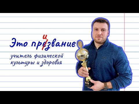 Видео: ПРОЕКТ «ЭТО ПРИЗВАНИЕ»: УЧИТЕЛЬ ФИЗИЧЕСКОЙ КУЛЬТУРЫ И ЗДОРОВЬЯ ГРИШКОВ А.Н.
