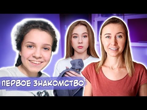 Видео: Знакомство с Дариной😯Волнуюсь🤯