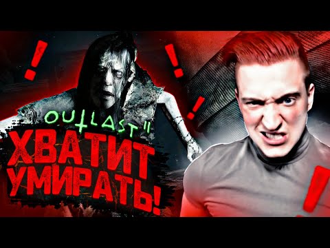 Видео: ОПЯТЬ АУТЛАСТ? УМЕРЕТЬ ЗА СЕРИЮ СТО РАЗ? ИЗИ! САМАЯ АДСКАЯ СЕРИЯ ПО OUTLAST2! #4