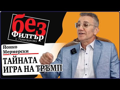 Видео: #БезФилтър с Йонко Мермерски и Кристина Патрашкова