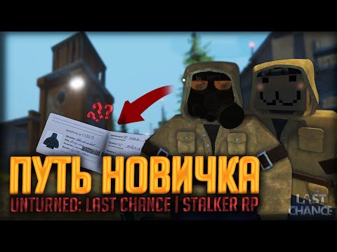Видео: ПУТЬ НОВИЧКА на LAST CHANCE STALKER RP | Unturned