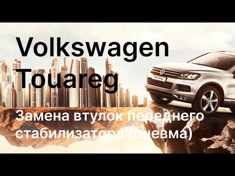 Видео: Volkswagen Touareg замена втулок переднего стабилизатора(пневма).