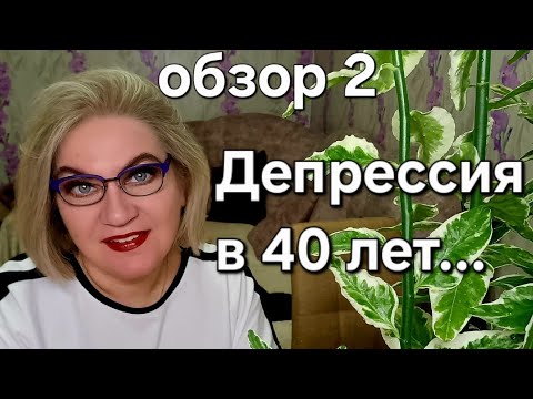 Видео: Депрессия в 40 лет 