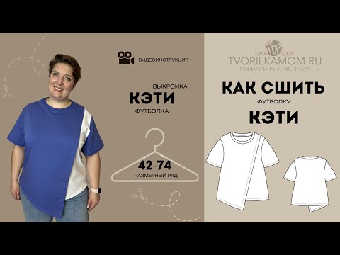 Видео: Как сшить Футболку "Кэти"