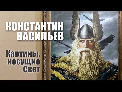 Видео: Константин Васильев. Картины, несущие Свет. Интервью о жизни и творчестве