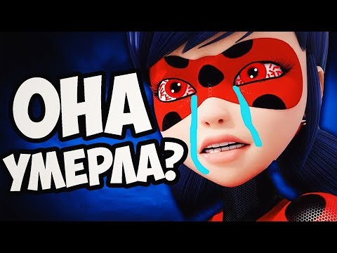 Видео: ЧТО СЛУЧИЛОСЬ С ЛЕДИ БАГ?