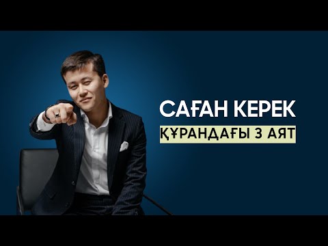 Видео: ӨМІРЛІК КҮШ-ҚУАТТЫ АРТТЫРАТЫН АЯТТАР