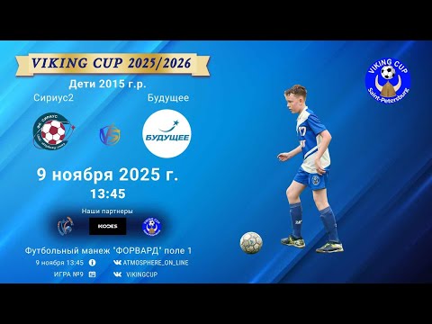 Видео: ФК "Сириус2" - ФК "Будущее"/VIKING CUP, Игра №9, 09-11-2025 13:45