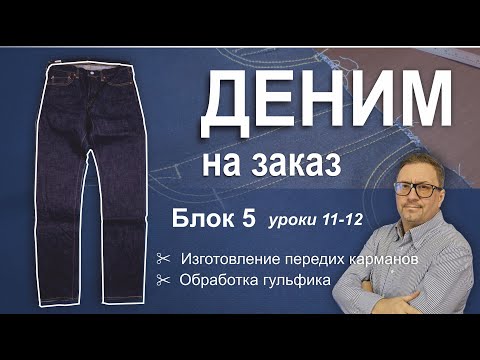 Видео: Деним на заказ. Блок 5. Уроки 11-12. Изготовление передних карманов. Обработка гульфика.