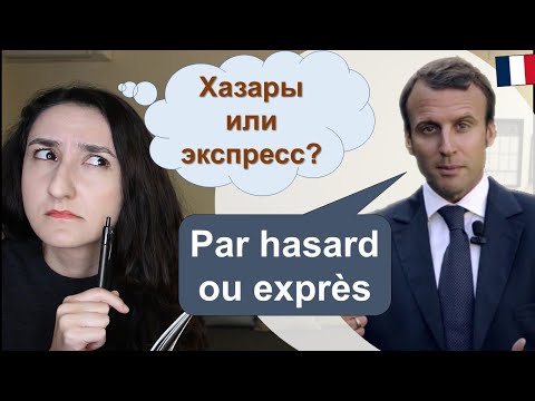 Видео: 🎬Французский язык по фильмам. Случайно \ специально \ наугад (урок#212)