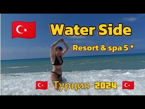 Видео: Water Side 5 * / обзор 2024 / Турция, Сиде